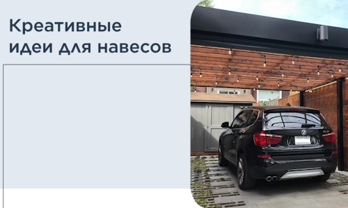 Креативные идеи для навесов от РадиДОМА-Тмс