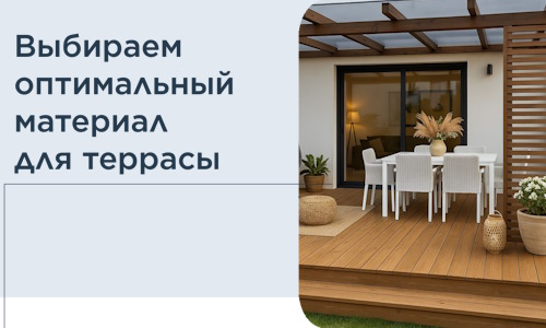 Выбираем оптимальный материал для террасы в Томске
