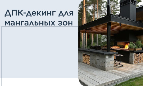 ДПК-декинг для мангальных зон в Томске